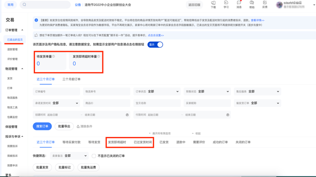 速看！淘宝发货预警能力要如何设置？