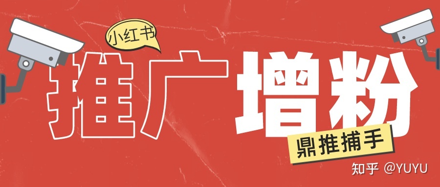 如何提升小红书关键词排名？