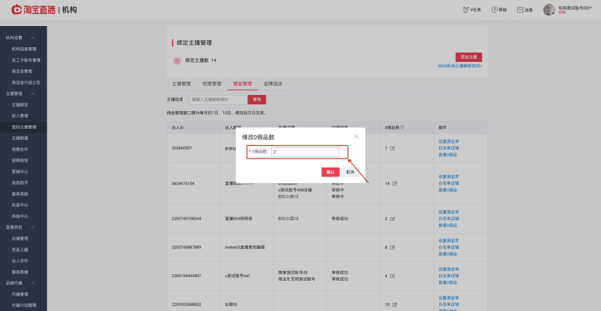 淘宝直播新增佣金管理功能，来看操作说明