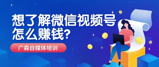 想了解微信视频号怎么赚钱？看了就知道了