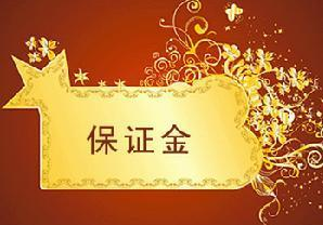 淘宝装修市场设计师保证金怎么退？