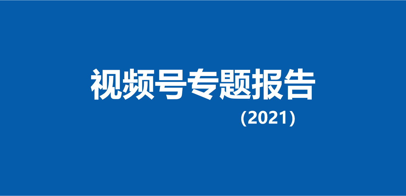2022微信视频号数据报告合集精选23份 2022微信视频号数据报告合集精选23份