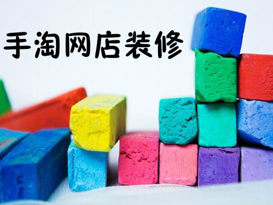 手淘网店装修靠外表？这些让你提高一层次