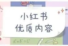 如何使用短链接玩转小红书营销推广？