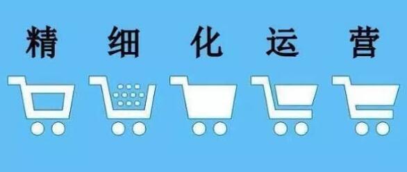 无货源的淘客店铺怎么去做精细化运营