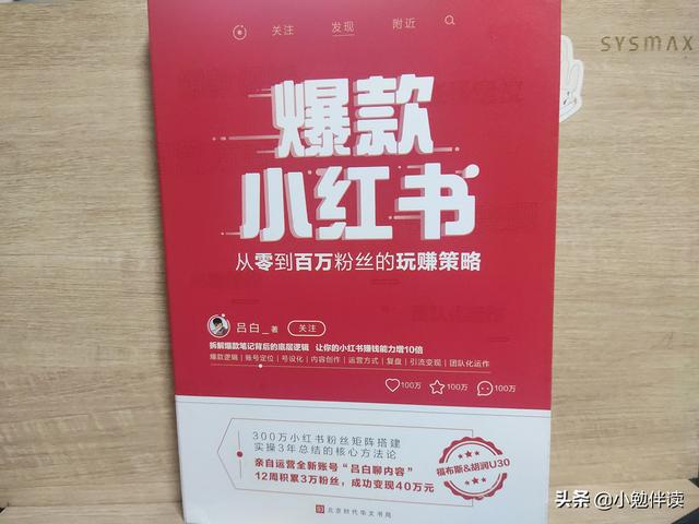 《爆款小红书》：玩转小红书你要知道的底层逻辑