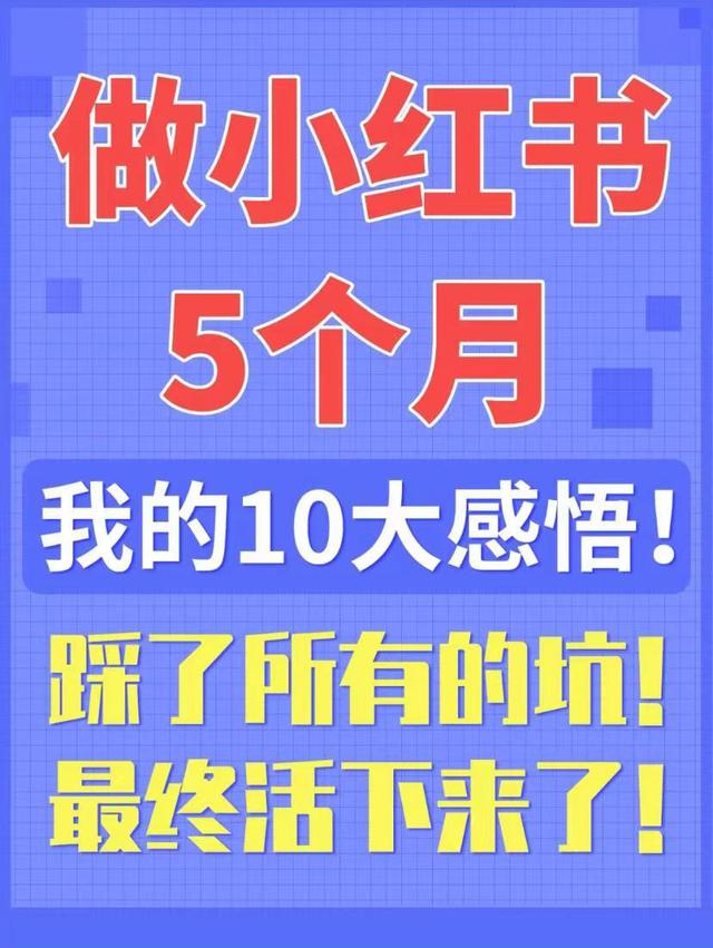 做小红书5个月，我的10大感悟！小红书代运营