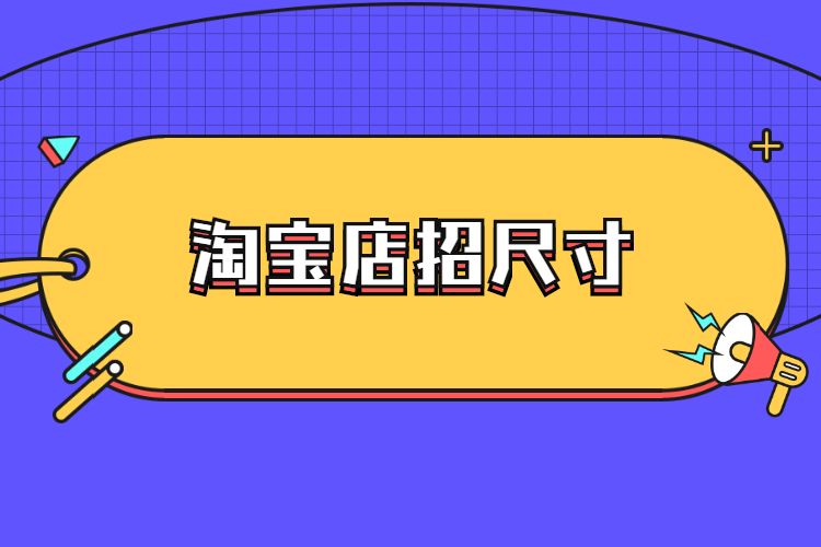 淘宝店招尺寸是多少？淘宝店招图片有什么要求？