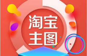 淘宝主图更换后销量下降怎么办？淘宝主图应该怎么更换？