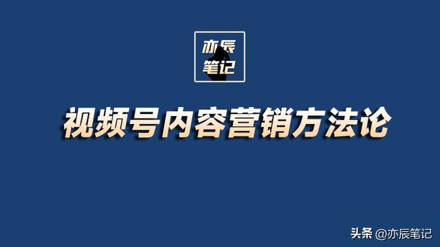 视频号内容营销方法论「完整版拿去学习」