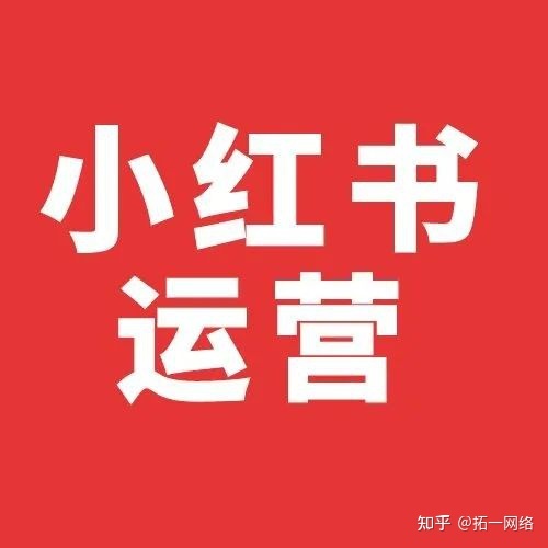小红书运营指南~