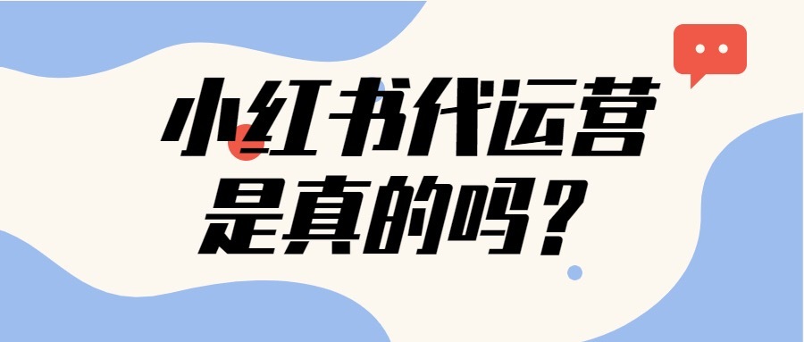 小红书代运营是真的吗？