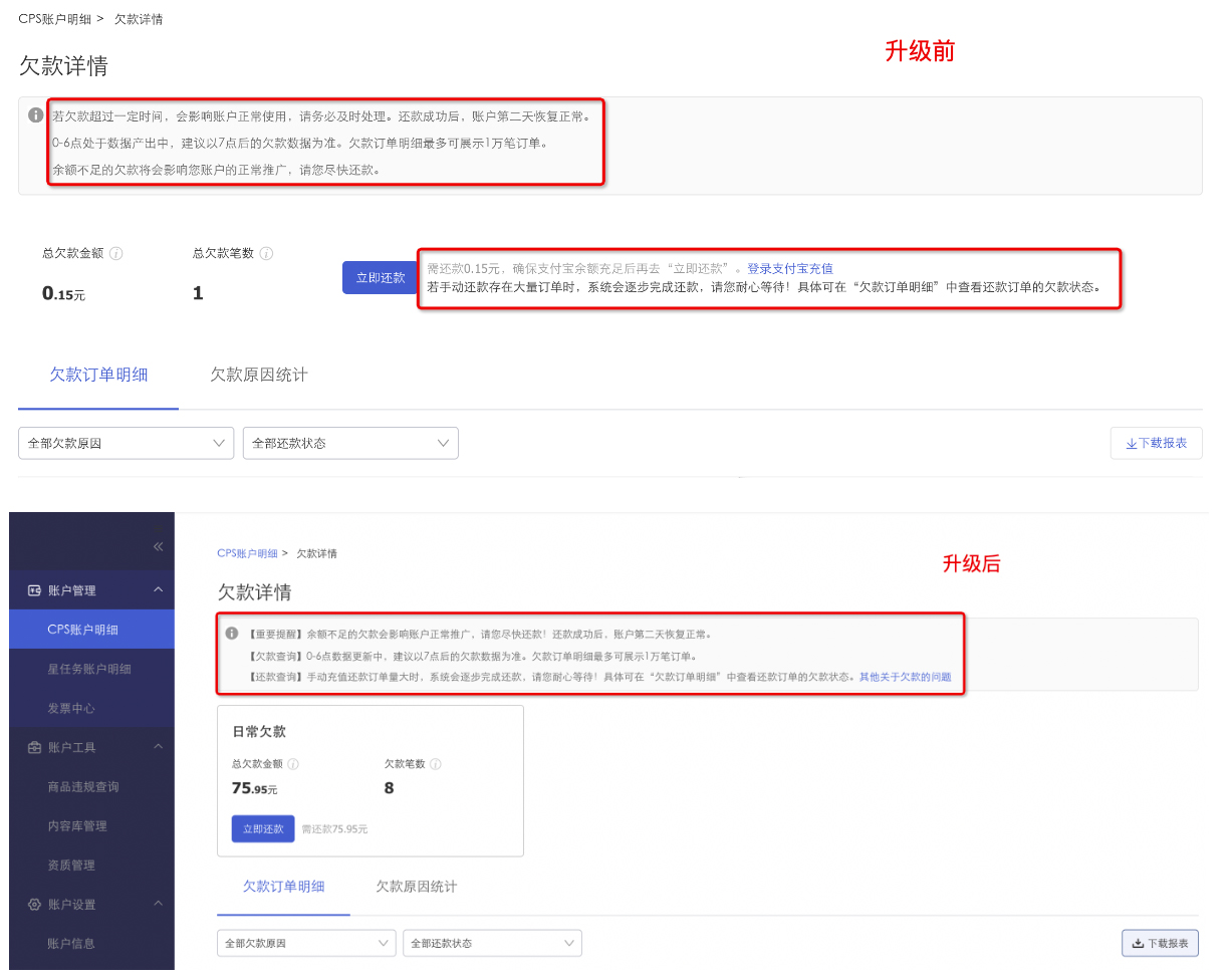 关于淘宝联盟商家欠款还款详情页优化的通知