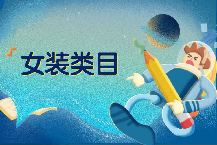 淘宝店铺女装类目如何进行选款？如何运营？