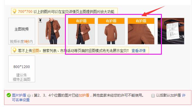 淘宝图片护盾在哪里?图片护盾谨防盗图