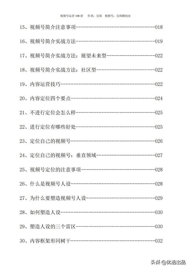 2022新版《视频号运营108招》，141页干货分享，快收藏