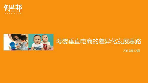 母婴垂直电商怎么玩儿？（内附最完整的行业分析PPT）