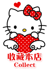 hello kitty淘宝店铺收藏图片