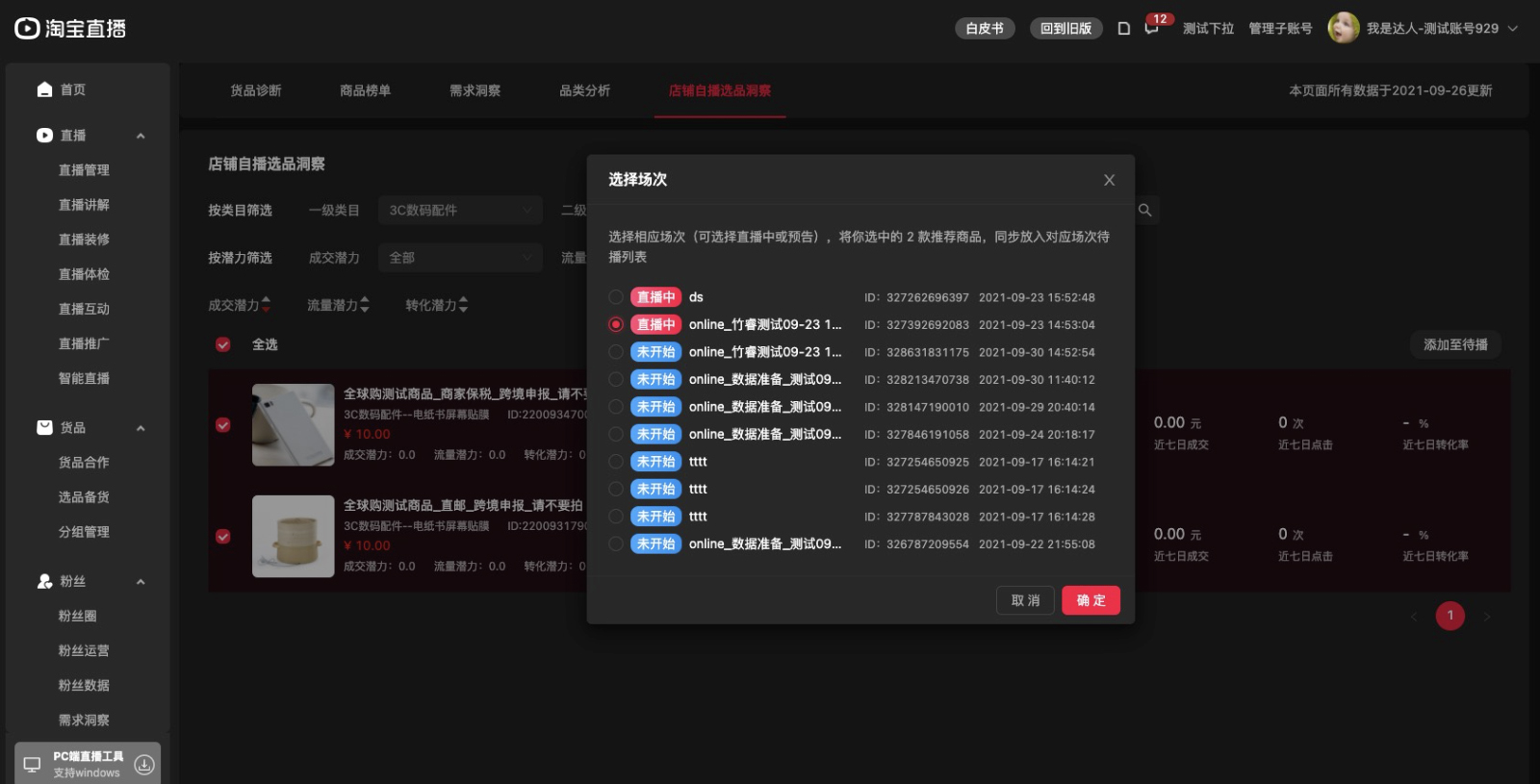 淘宝直播中控台店铺自播选品洞察功能操作指南