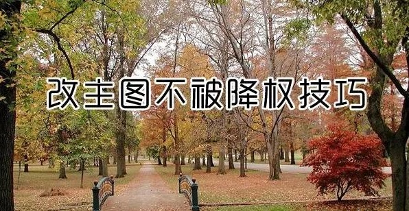 淘宝主图怎么换不降权呢？