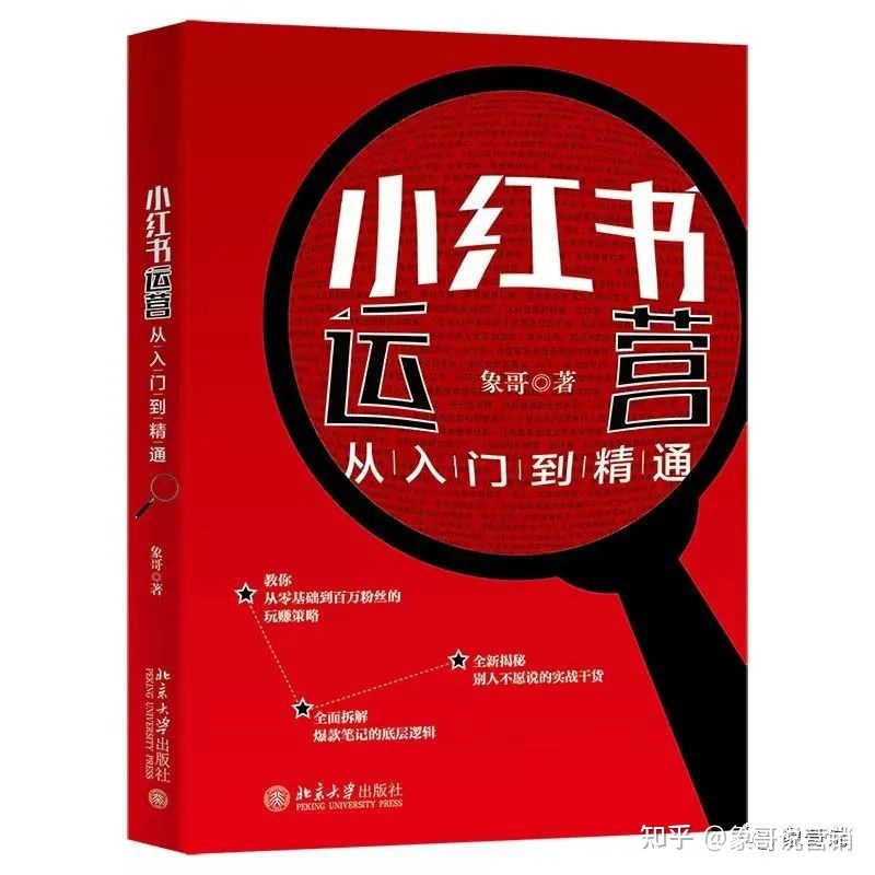 新书《小红书运营从入门到精通》终于出版！闲扯这本书的 … …