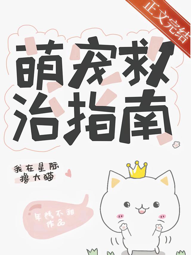 《萌宠救治指南》《星际炊事兵她十项全能》
