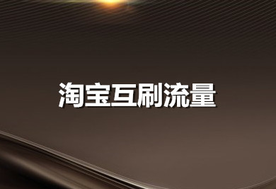 淘宝互补流量有用吗？互提升时需要注意什么？