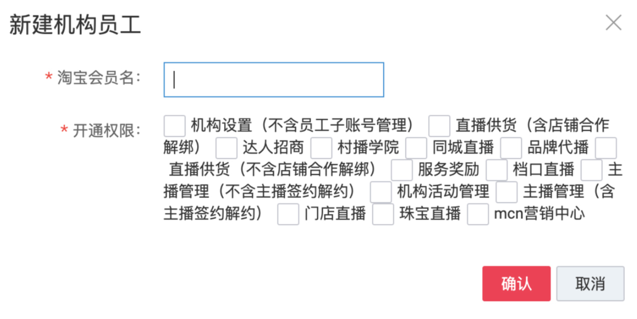 淘宝直播机构后台子账号管理能力介绍