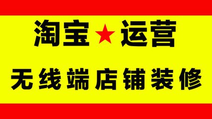淘宝无线店铺装修教程介绍