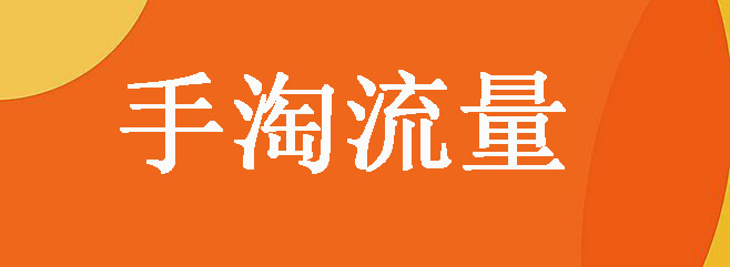 这样的淘宝店优化思路抢占流量没的说! 这样的淘宝店优化思路抢占流量没的说!