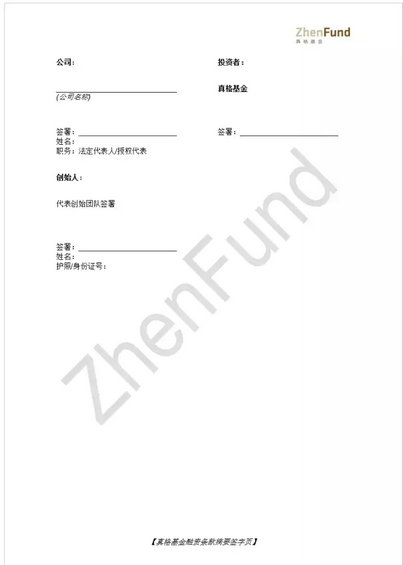 真格基金发布新版一页纸Termsheet