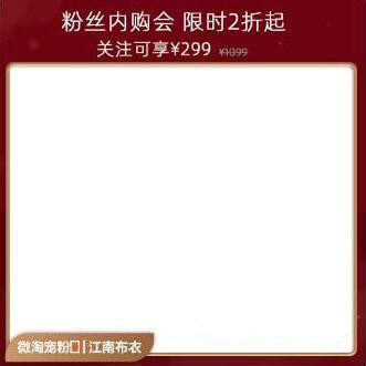 怎样利用微淘来发放粉丝福利？微淘粉丝内购会如何进行？