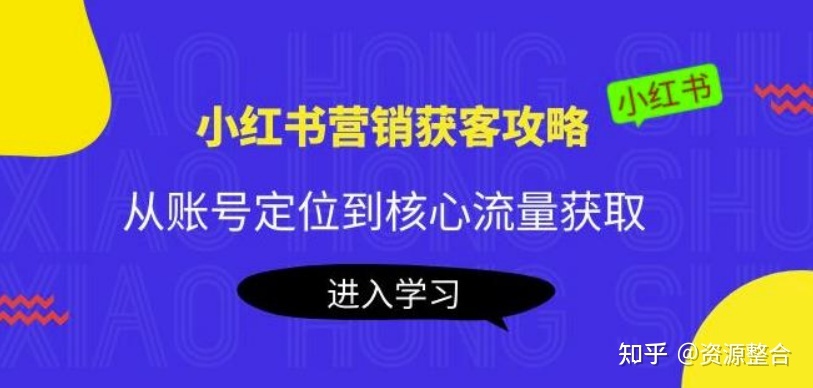 小红书营销获客攻略:从账号定位到核心流量获取,爆款笔记 … … 小红书营销获客攻略:从账号定位到核心流量获取,爆款笔记 … …