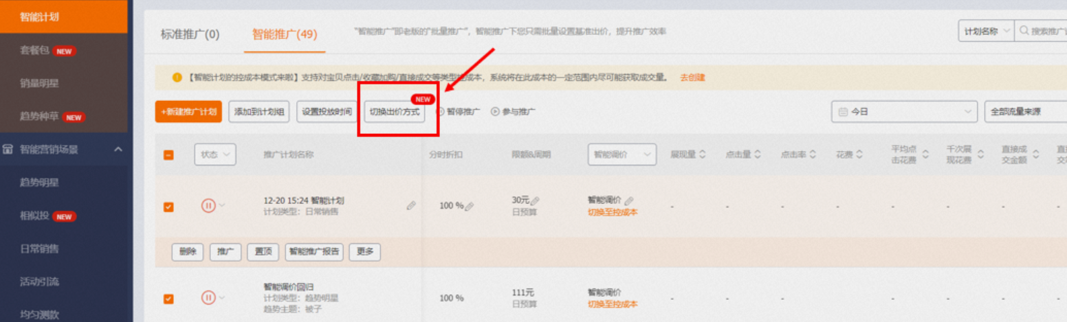 淘宝直通车智能推广——智能调价模式将于2023年1月9日开始逐步下线