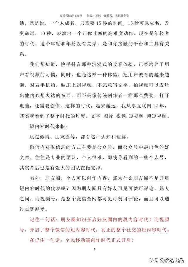 2022新版《视频号运营108招》，141页干货分享，快收藏