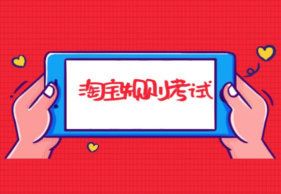 淘宝规则考试新的内容有哪些？淘宝考试规则是什么？
