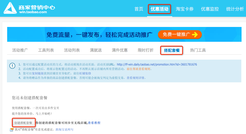 手机淘宝店铺首页怎么设置搭配套餐?
