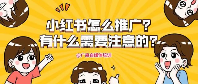 小红书怎么推广？有什么需要注意的？