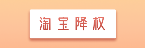 淘宝怎么查降权？哪些方法可以查到？