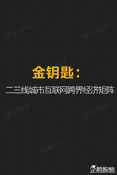 纯干货：七大领域 最牛的二三线城市互联网跨界调查！
