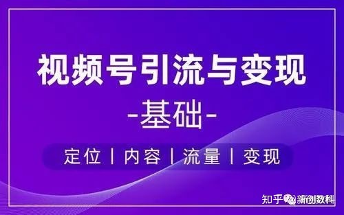 视频号|视频号的变现几种模式