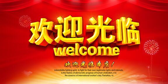 红色淘宝店铺欢迎光临大图素材