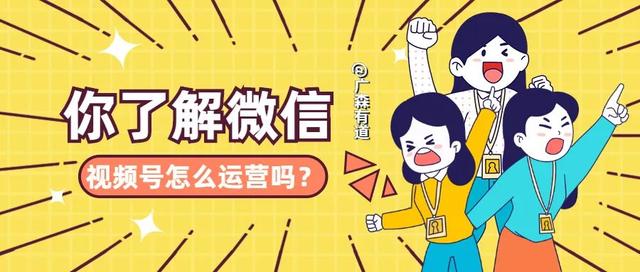 你了解微信视频号怎么运营吗？