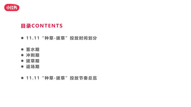 小红书双十一“种草-拔草”投放攻略 小红书双十一“种草-拔草”投放攻略
