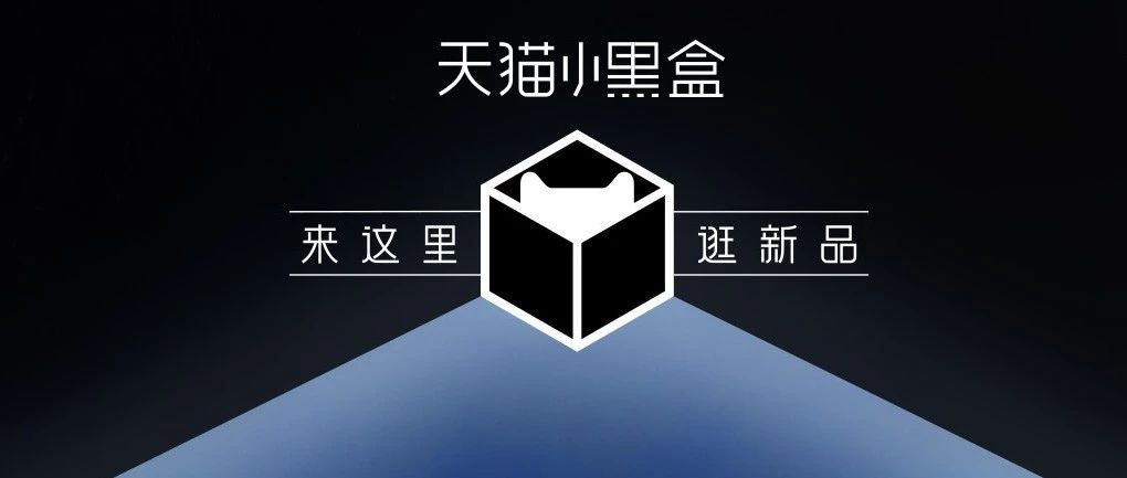 天猫小黑盒是什么？商家如何参与报名