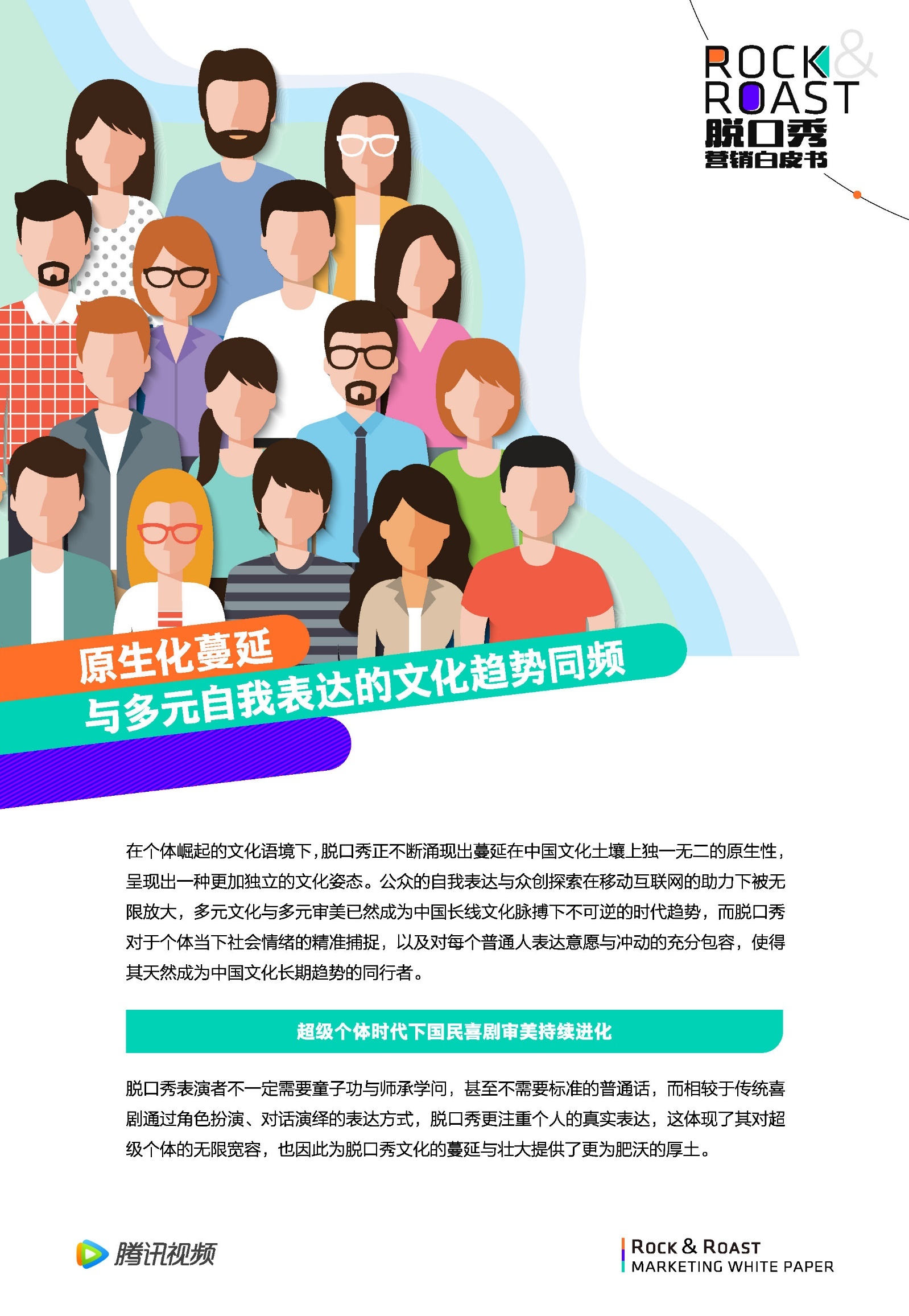 2022脱口秀营销白皮书-腾讯视频