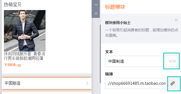 手机淘宝店铺装修教程：图文模块使用技巧