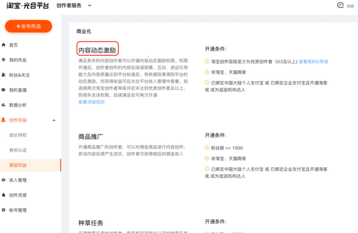 淘宝逛逛创作者成长扶持计划「内容动态激励」如何开通？