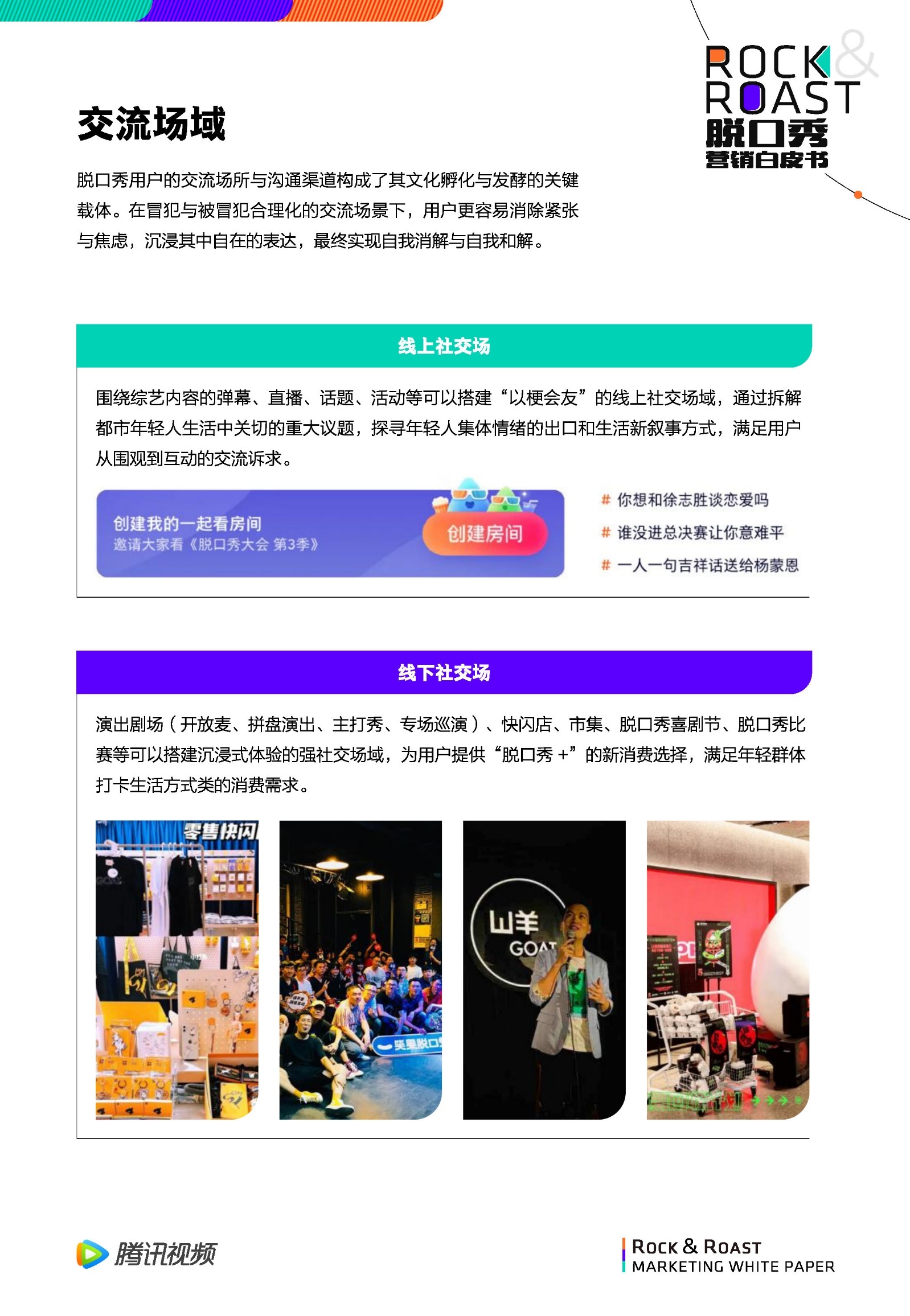 2022脱口秀营销白皮书-腾讯视频