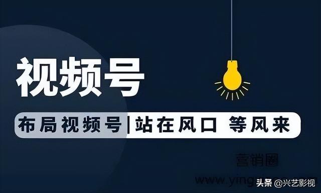 你知道微信视频号的优势吗？如何制作运营